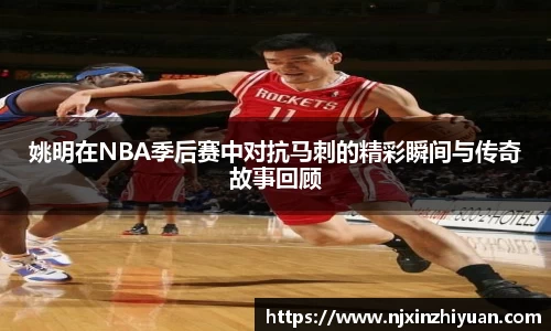 姚明在NBA季后赛中对抗马刺的精彩瞬间与传奇故事回顾