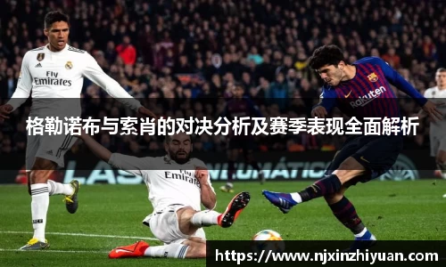 格勒诺布与索肖的对决分析及赛季表现全面解析
